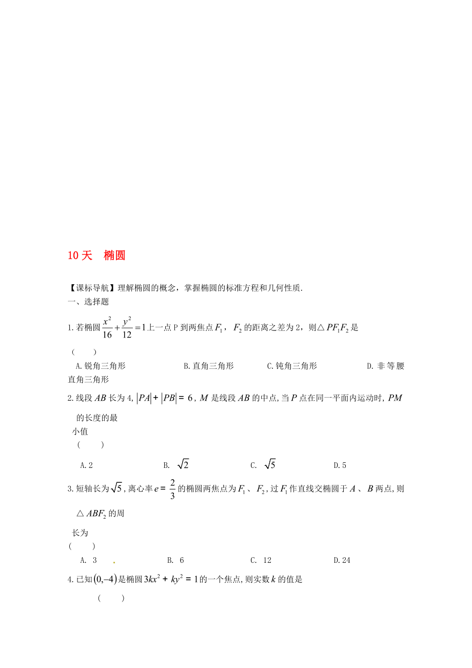 高二數(shù)學(xué)寒假作業(yè) 第10天 橢圓 文._第1頁(yè)