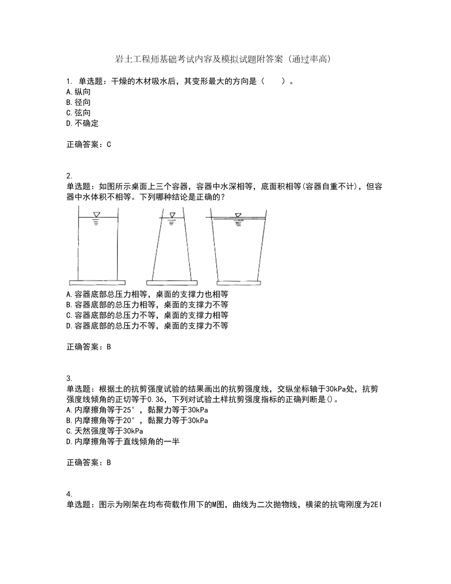 岩土工程师基础考试内容及模拟试题附答案（通过率高）套卷37_第1页