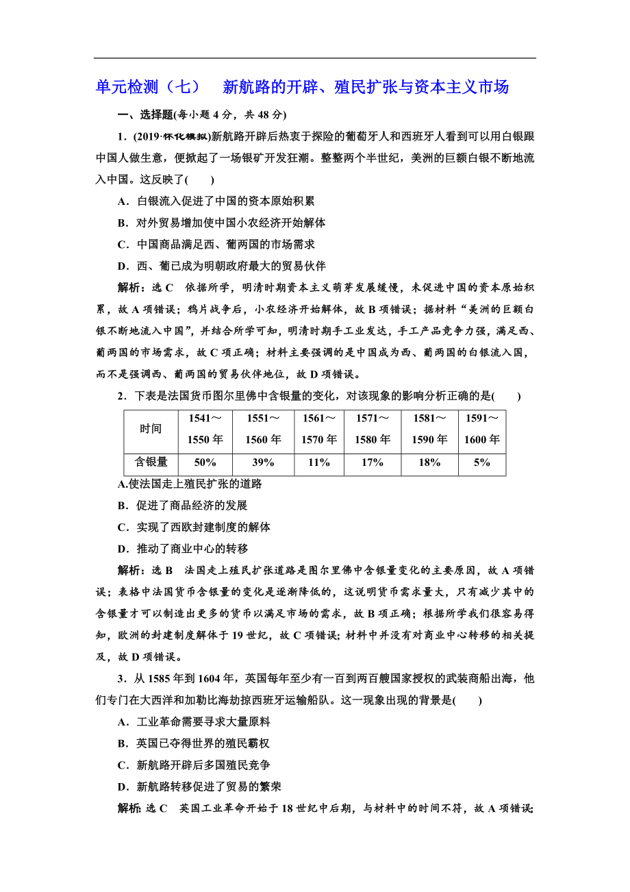 版高考?xì)v史人教版一輪復(fù)習(xí)單元檢測：七 新航路的開辟、殖民擴(kuò)張與資本主義市場 Word版含解析_第1頁