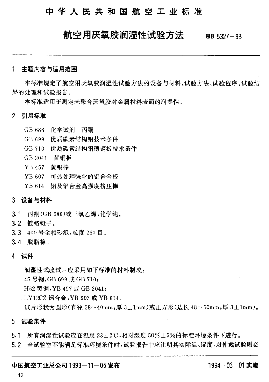 【HB航空標準】HB 53271993 航空用厭氧膠潤滑性試驗方法_第1頁