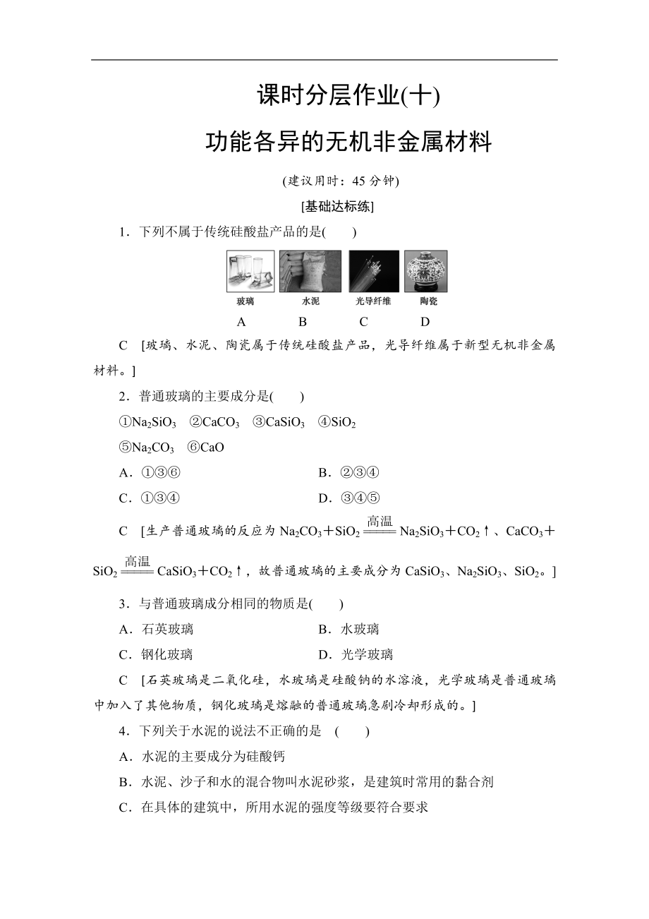 同步蘇教化學選修一新突破課時分層作業(yè)：10 功能各異的無機非金屬材料 Word版含解析_第1頁