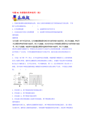 高考物理一輪復(fù)習(xí) 專題46 傳感器的簡(jiǎn)單使用練含解析1.