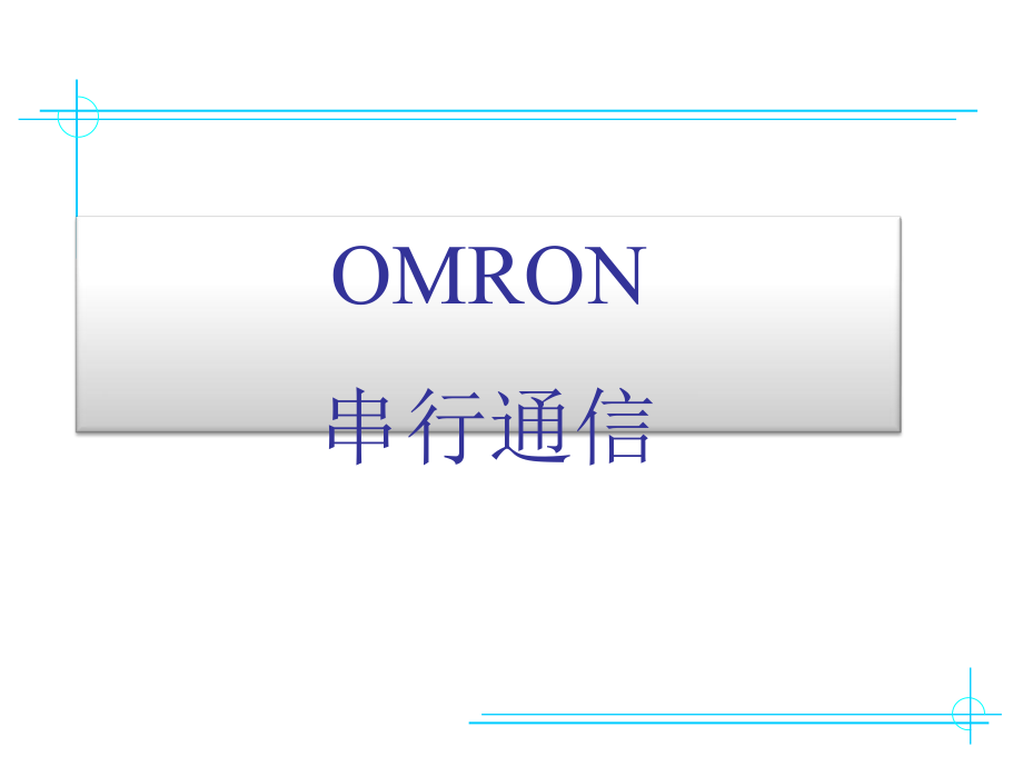 omron串行通信_第1页