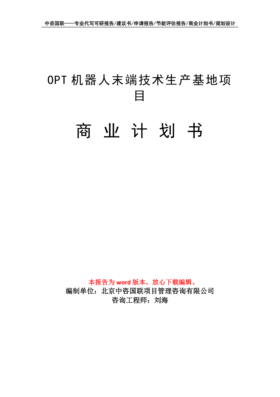 OPT机器人末端技术生产基地项目商业计划书写作模板招商融资_第1页