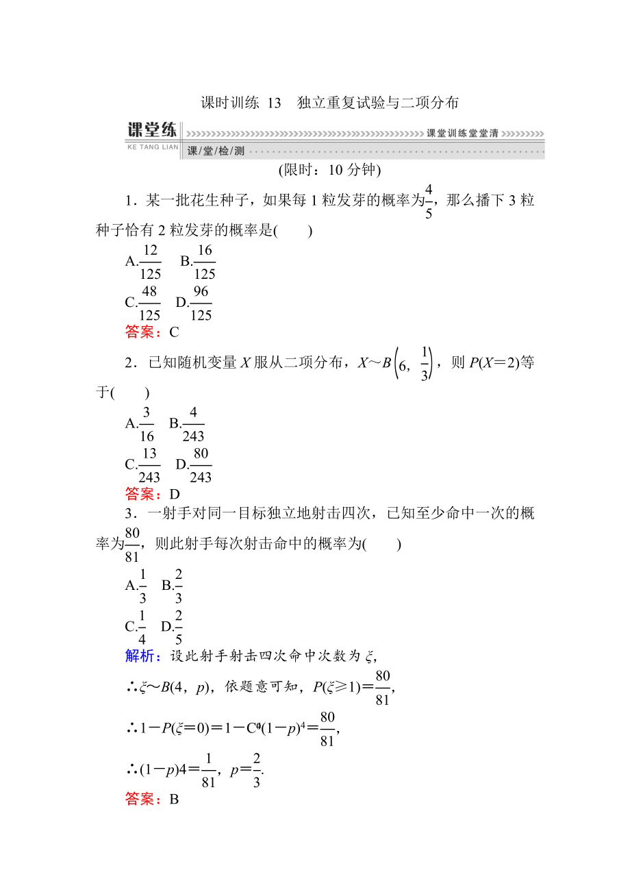 精修版數(shù)學(xué)人教B版新導(dǎo)學(xué)同步選修23課時訓(xùn)練： 13獨立重復(fù)試驗與二項分布 Word版含解析_第1頁