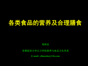 各类食品营养合理膳食精编版复件