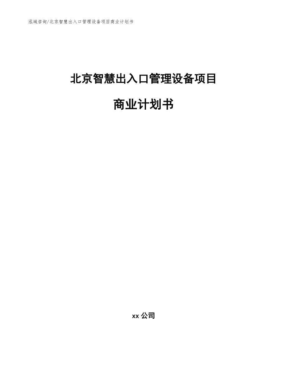 北京智慧出入口管理设备项目商业计划书_第1页