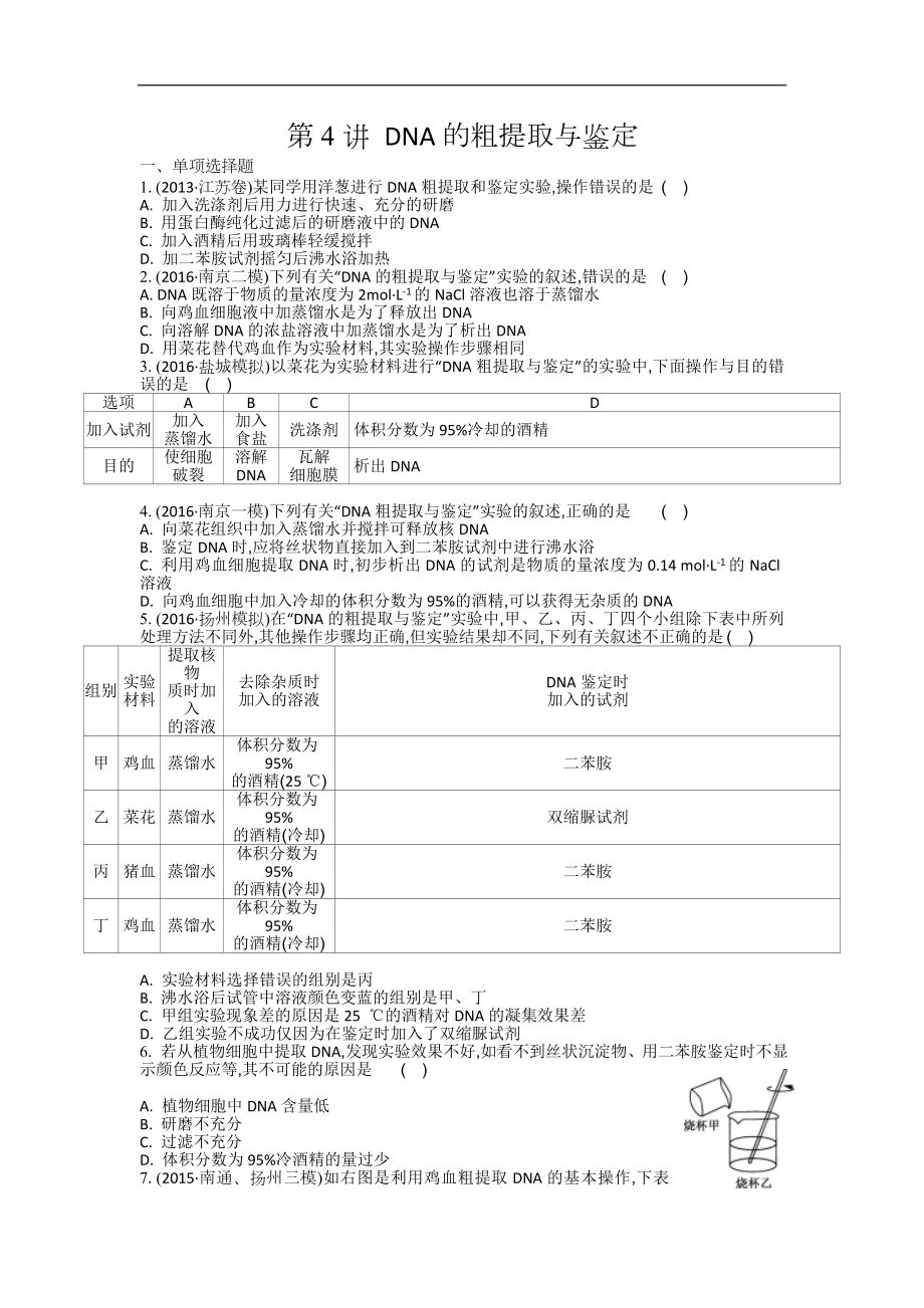 江蘇鹽城中學高三一輪復習學生作業(yè)：第十三單元生物技術第4講 DNA的粗提取與鑒定 Word版含解析_第1頁