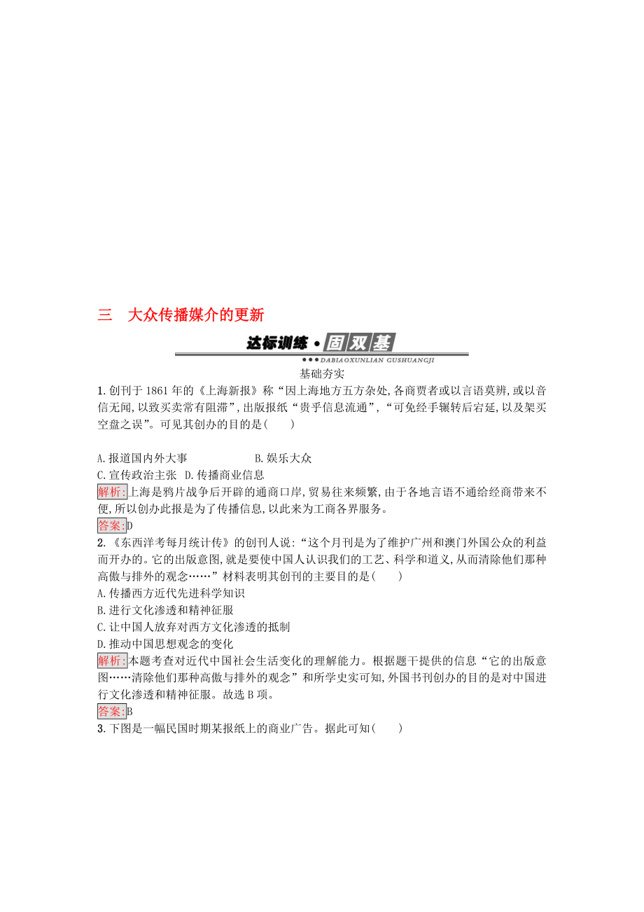 高中历史 专题四 中国近现代社会生活的变迁 43 大众传播媒介的更新练习 人民版必修2._第1页