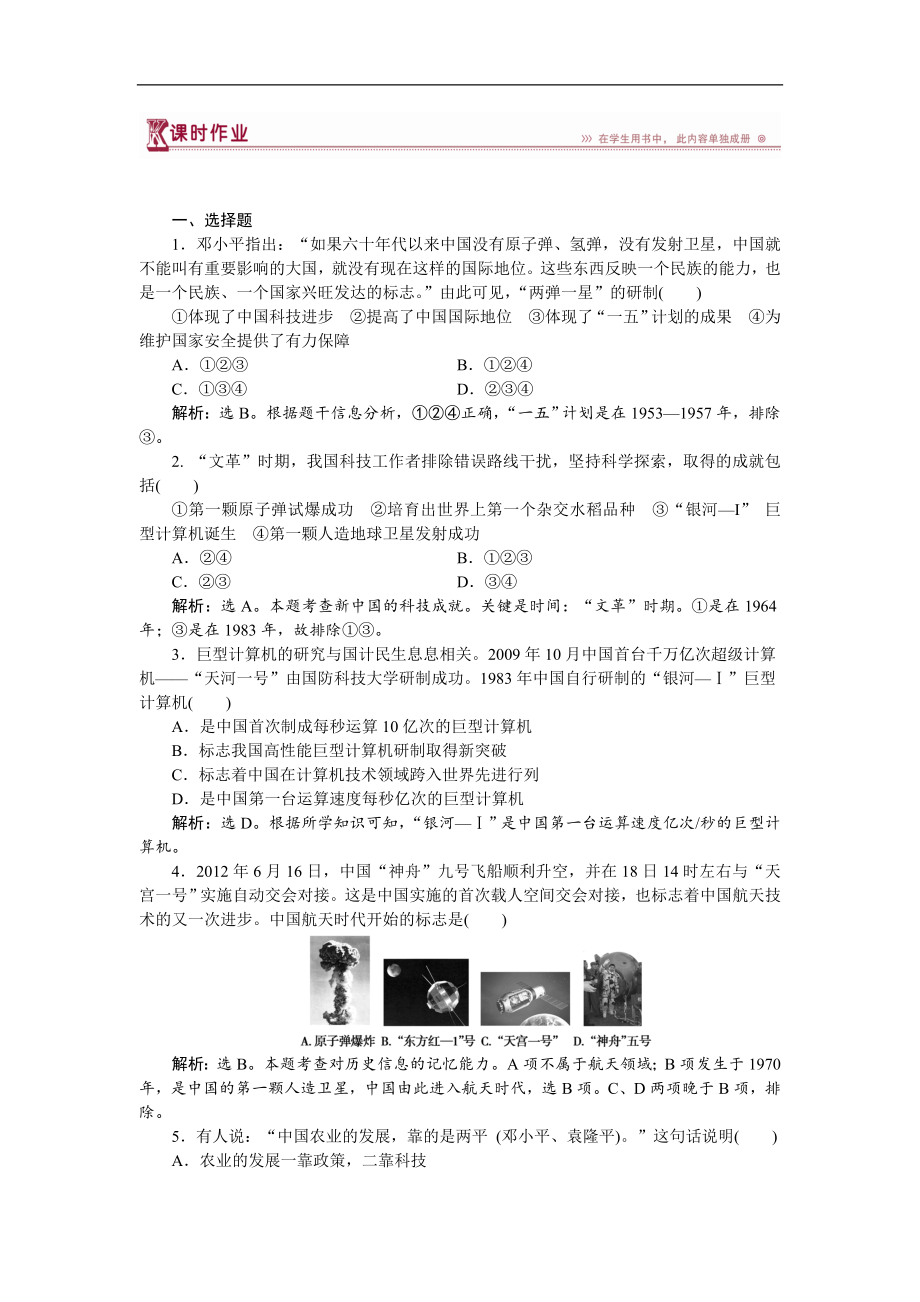 高中歷史岳麓版必修3 第27課 新中國的科技成就 作業(yè)：1 Word版含解析_第1頁