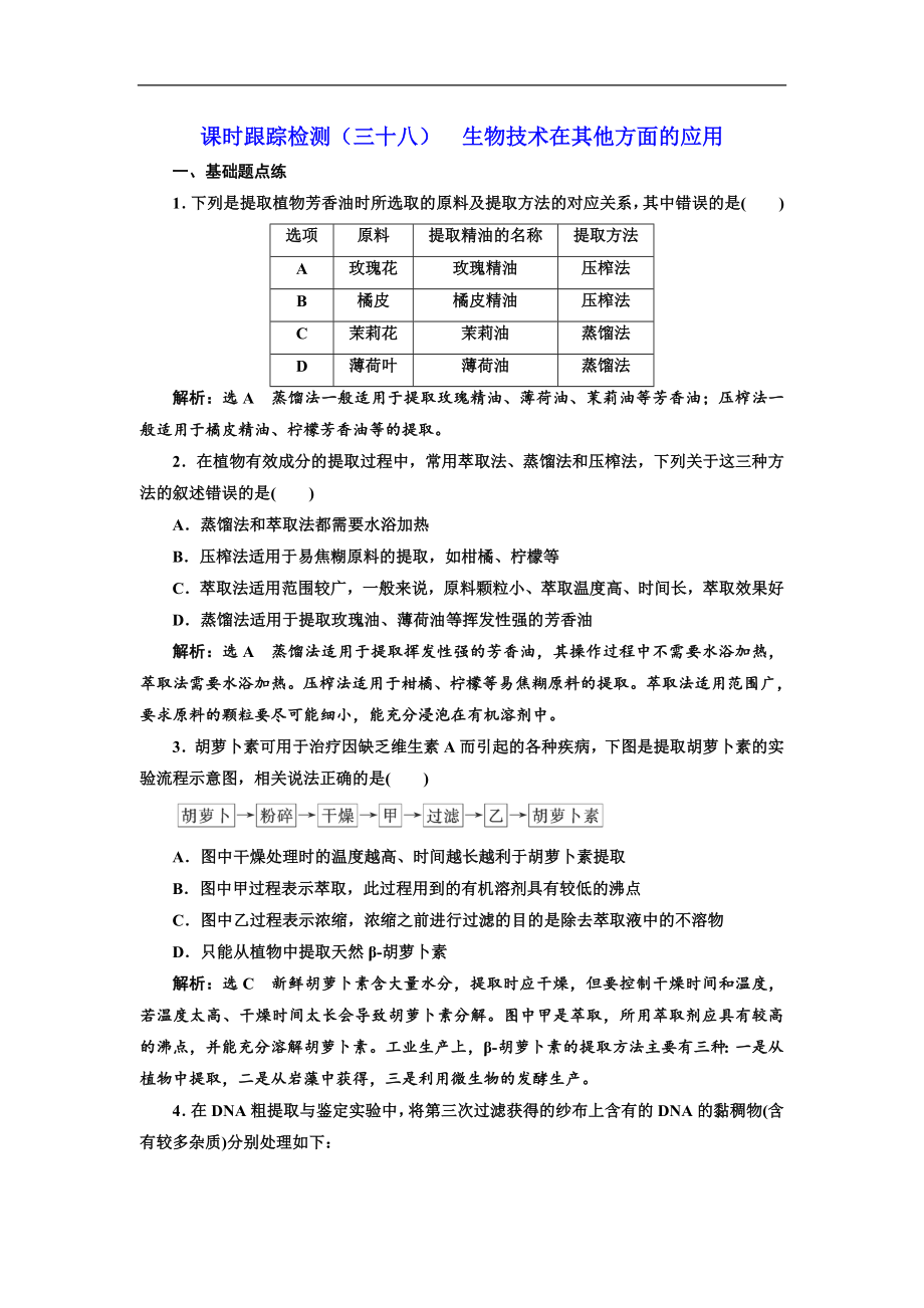 版高考生物新三維通用版一輪課時跟蹤檢測三十八 生物技術在其他方面的應用 Word版含解析_第1頁