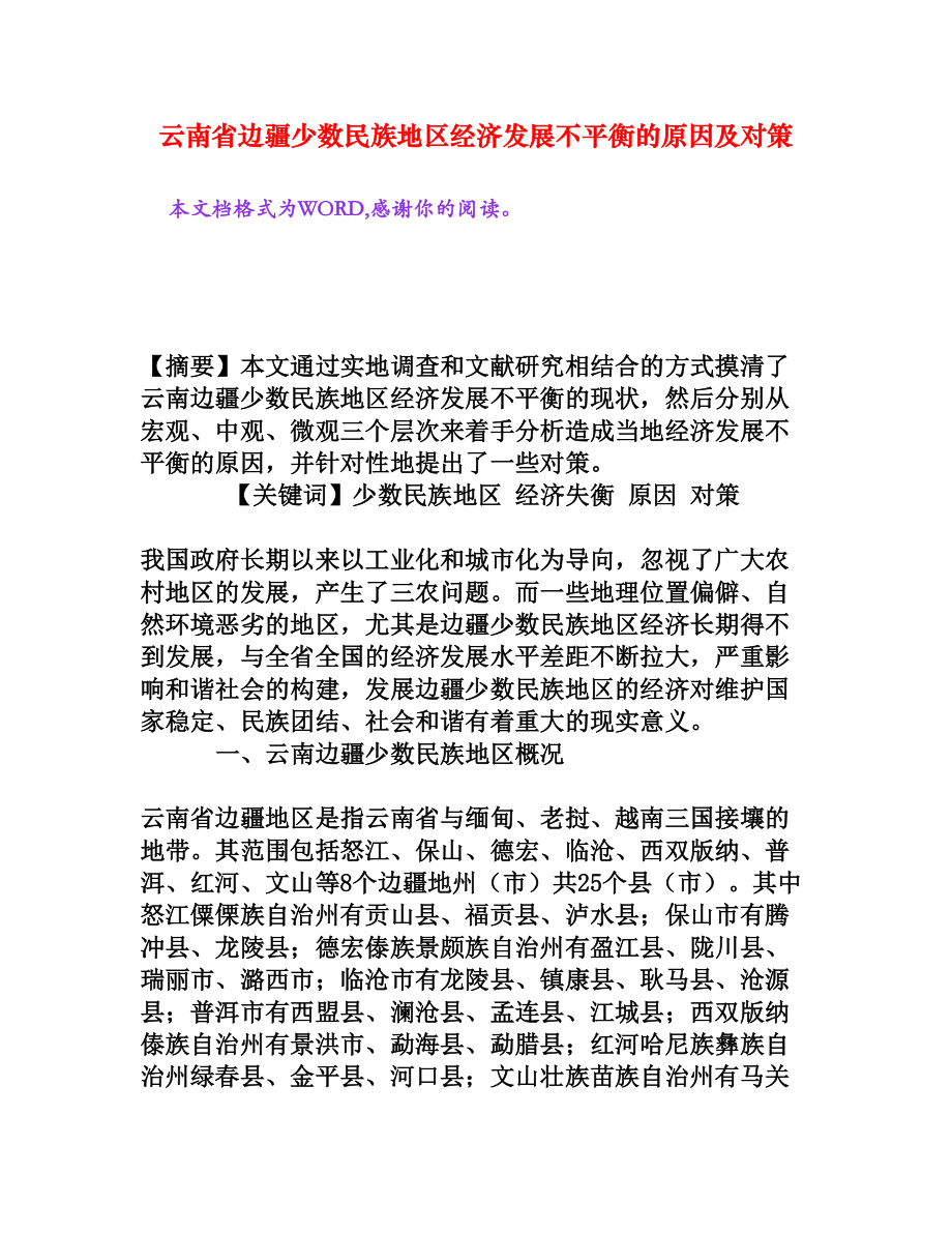 云南省邊疆少數(shù)民族地區(qū)經(jīng)濟發(fā)展不平衡的原因及對策_第1頁