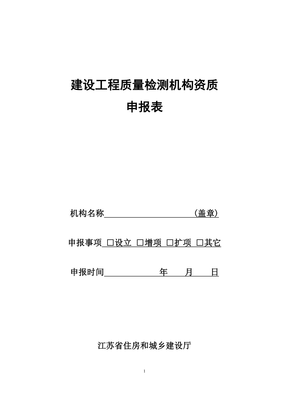 建设工程质量检测机构资质申报表_第1页