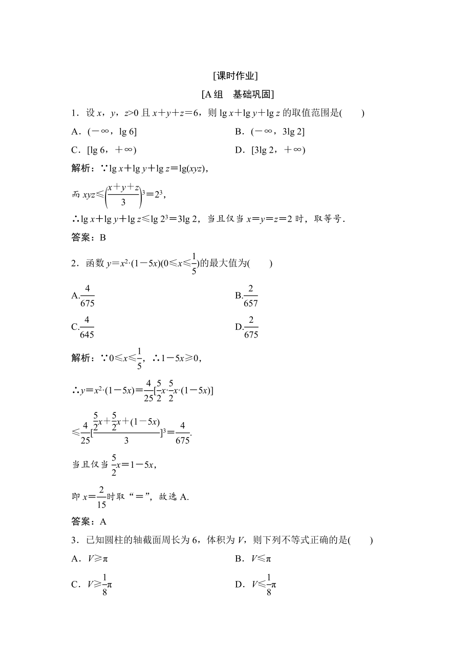 精修版數(shù)學(xué)人教A版選修45優(yōu)化練習(xí)：第一講 一　不等式 3　三個正數(shù)的算術(shù)幾何平均不等式 Word版含解析_第1頁