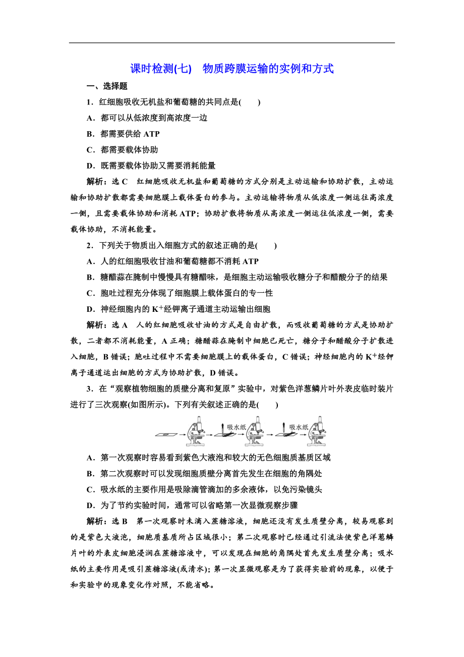 高考全國(guó)卷人教版生物一輪復(fù)習(xí)課時(shí)檢測(cè)七 物質(zhì)跨膜運(yùn)輸?shù)膶?shí)例和方式 Word版含解析_第1頁(yè)