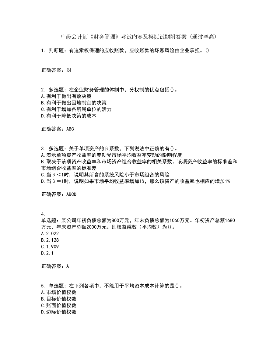 中级会计师《财务管理》考试内容及模拟试题附答案（通过率高）套卷98_第1页