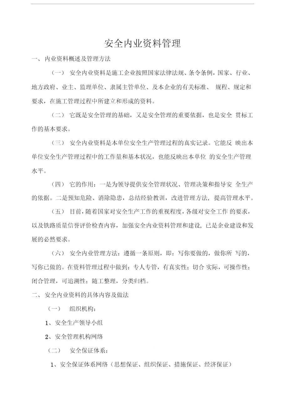 刘凤林安全内业资料管理培训教材_第1页