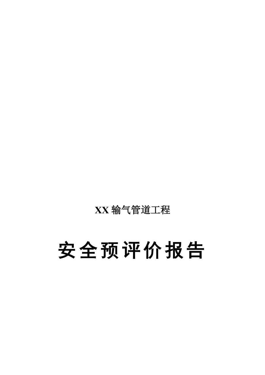 XX输气管道工程安全预评价报告9467492218_第1页