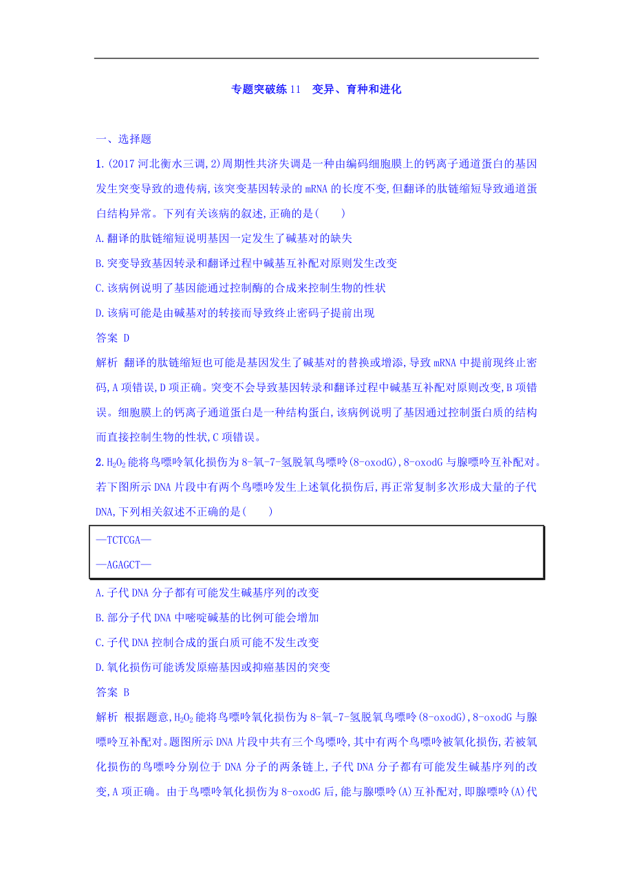 高考生物二輪復習專題突破訓練11 變異、育種和進化 Word版含答案_第1頁