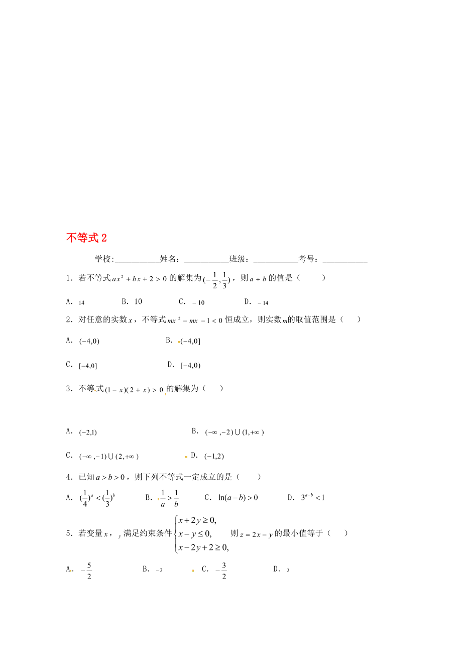 高二數(shù)學(xué)上學(xué)期期末復(fù)習(xí)練習(xí) 不等式2._第1頁