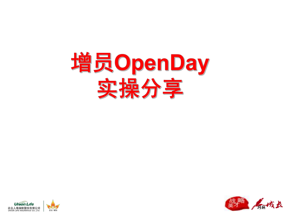 保险公司增员开放日O Day实操分享张旭_第1页