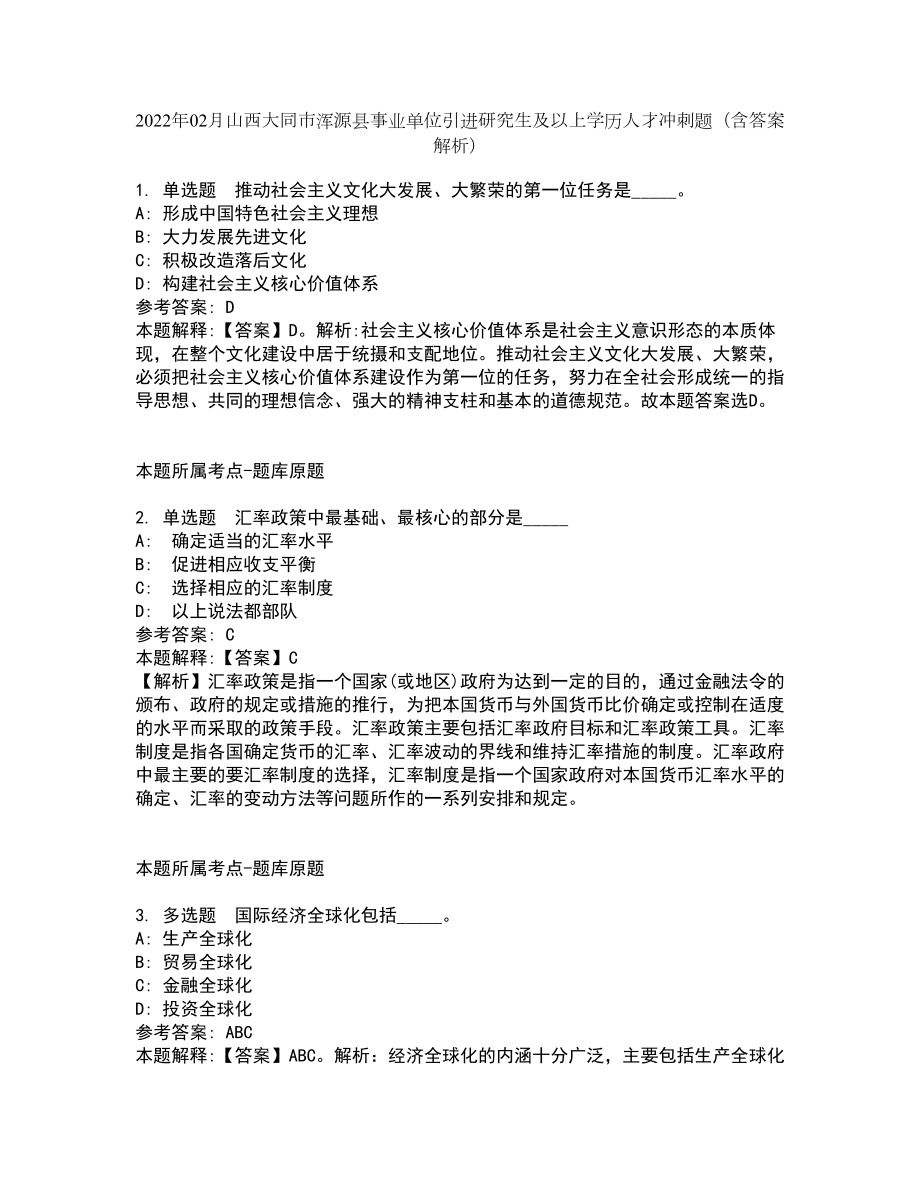 2022年02月山西大同市渾源縣事業(yè)單位引進研究生及以上學(xué)歷人才沖刺題（含答案解析）_第1頁