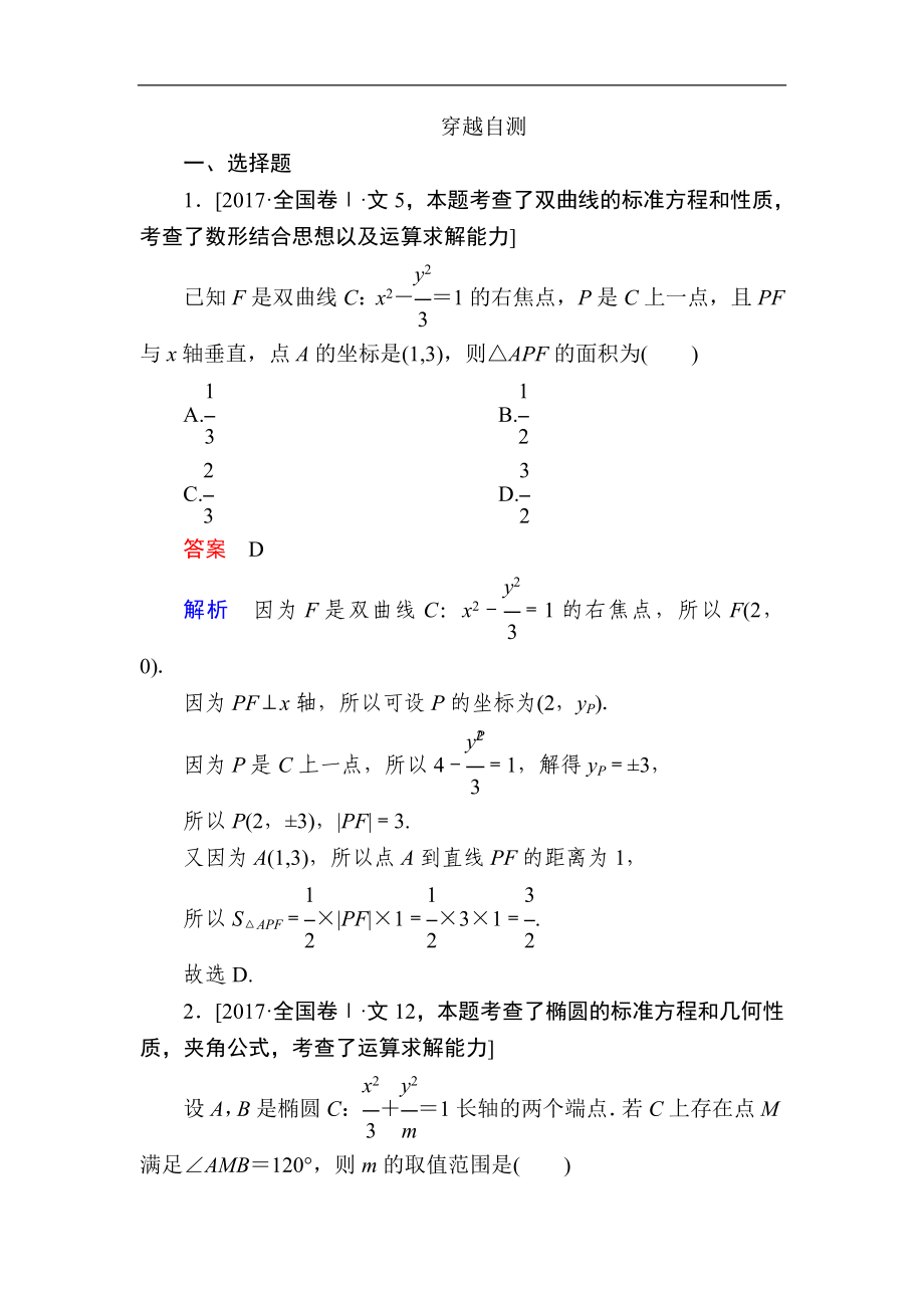 数学人教A版选修11作业与测评：穿越自测 Word版含解析_第1页