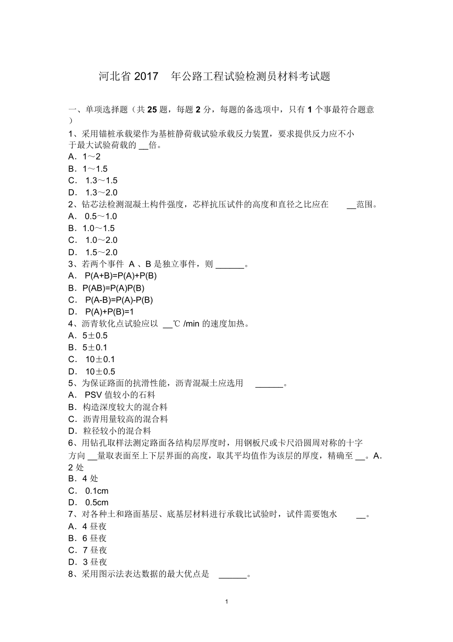 河北省公路工程试验检测员材料考试题精编版_第1页