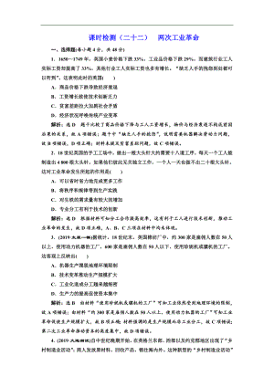 版高考?xì)v史人教版一輪復(fù)習(xí)課時(shí)檢測(cè)：二十二 兩次工業(yè)革命 Word版含解析