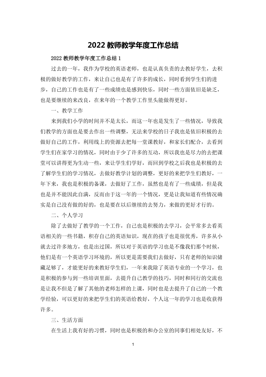 2022教师教学年度工作总结_第1页