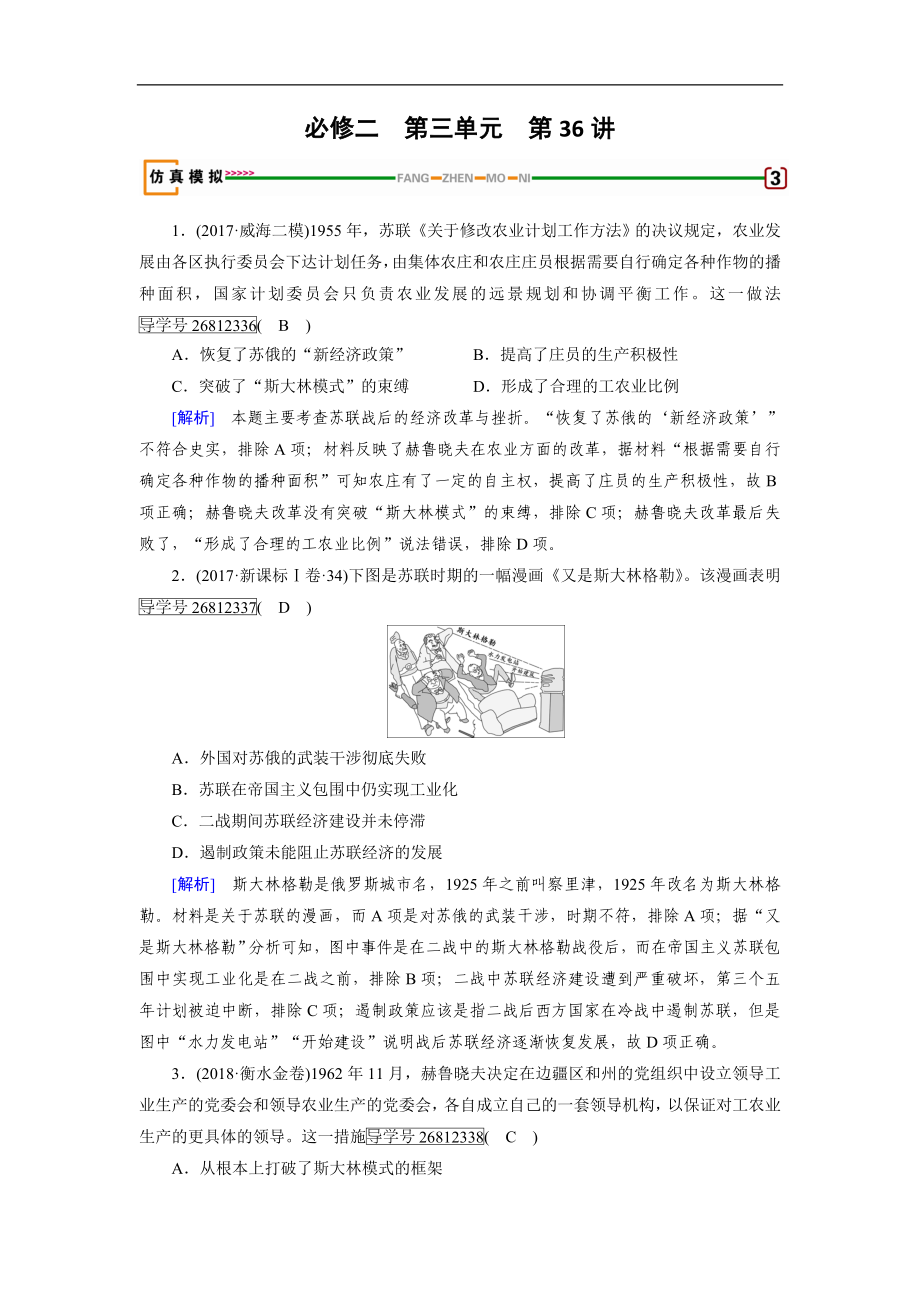 歷史岳麓版一輪模擬演練：第36講 蘇聯(lián)的經(jīng)濟(jì)改革 Word版含解析_第1頁(yè)