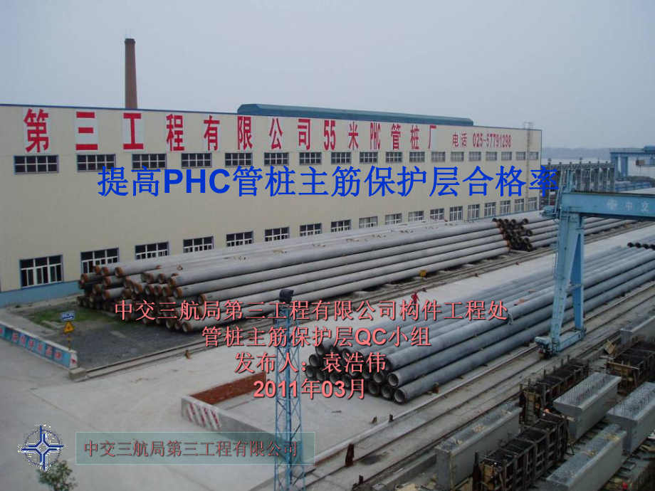中交三航南京三公司提高PHC管桩主筋保护层合格率QC_第1页