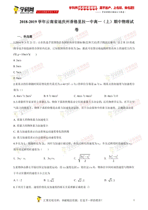云南省迪庆州香格里拉第一中学高一上学期期中考试物理试题