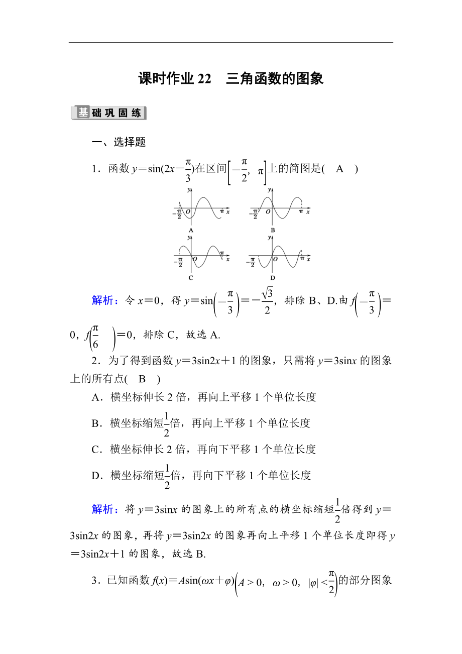 版高考數(shù)學(xué)人教版理科一輪復(fù)習(xí)課時(shí)作業(yè)：22 三角函數(shù)的圖象 Word版含解析_第1頁(yè)