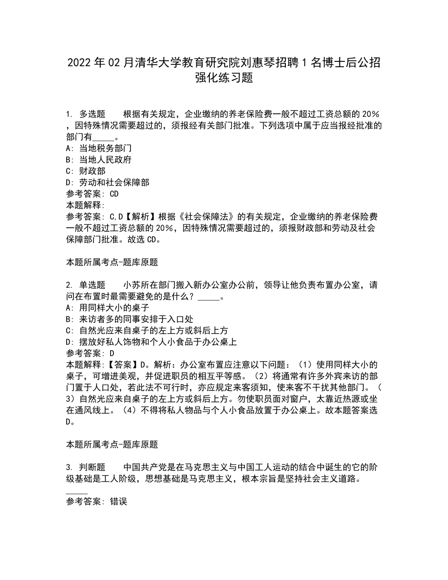 2022年02月清华大学教育研究院刘惠琴招聘1名博士后公招强化练习题10_第1页