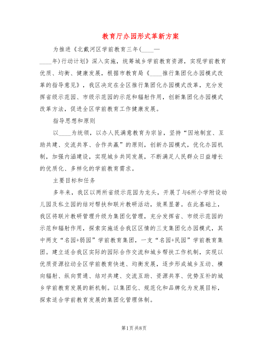 教育厅办园形式革新方案_第1页