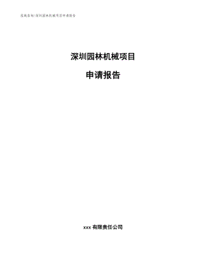 深圳园林机械项目申请报告模板范文