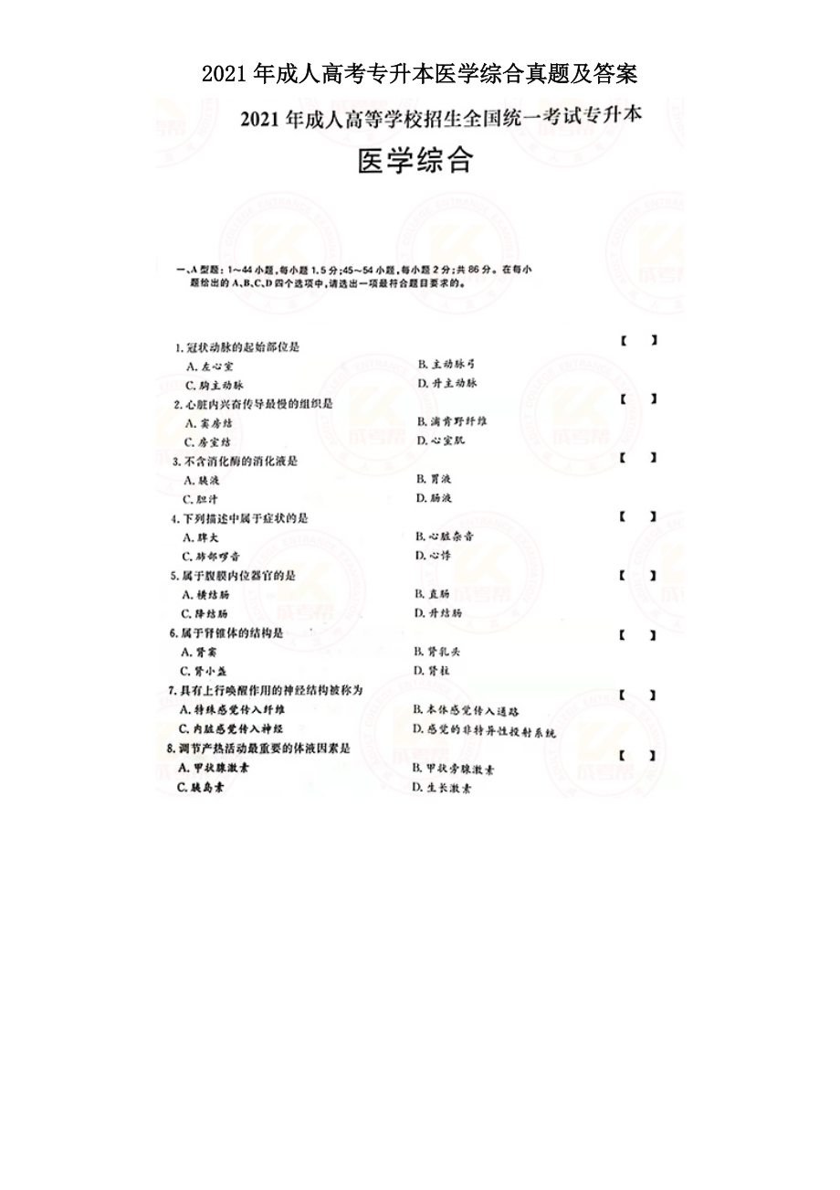 2021年成人高考專升本醫(yī)學(xué)綜合真題及答案_第1頁