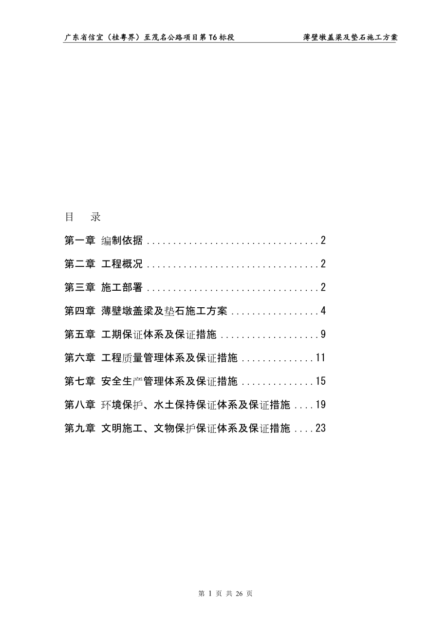 广东省信宜桂粤界至茂名公路项目薄壁墩盖梁及垫石施工方案_第1页