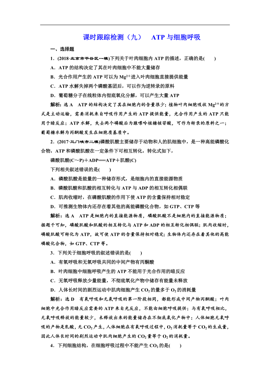 版高考生物新三維通用版一輪課時跟蹤檢測九 ATP與細(xì)胞呼吸 Word版含解析_第1頁