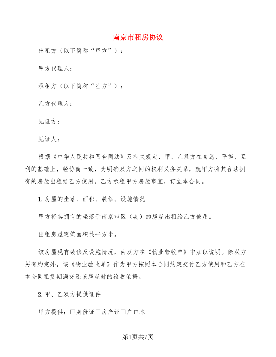 南京市租房协议_第1页
