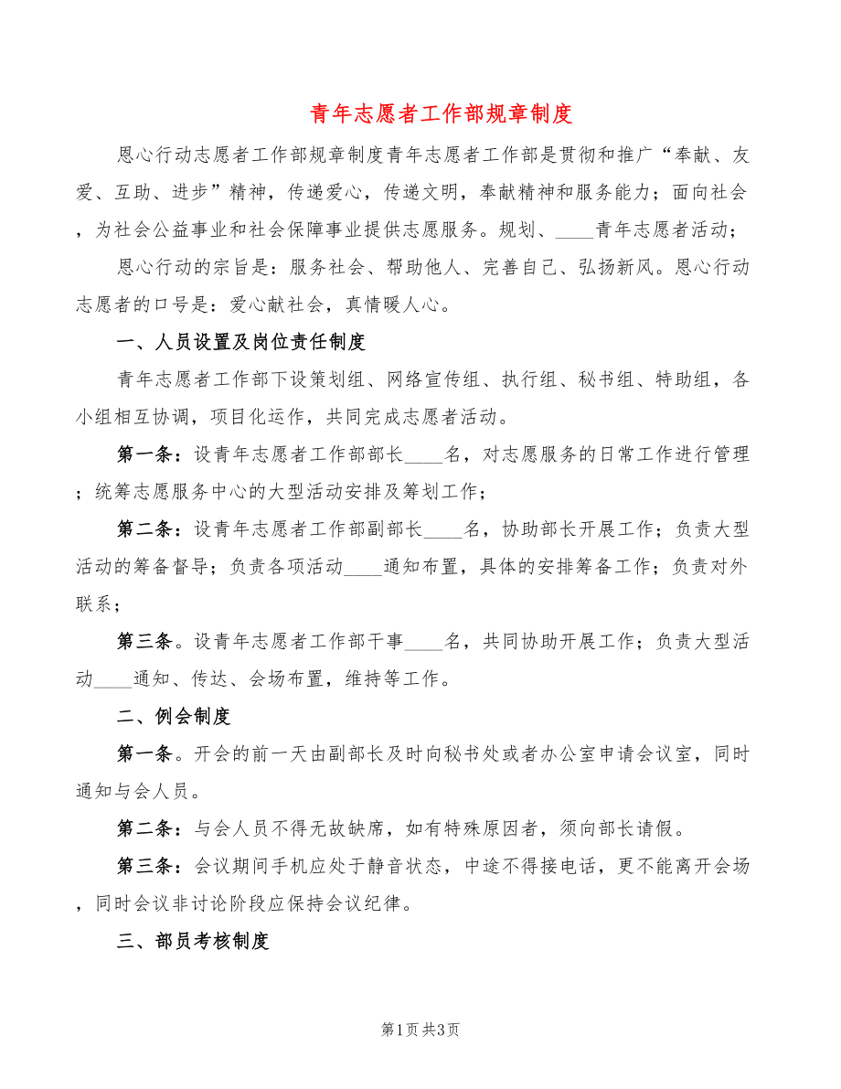 青年志愿者工作部规章制度_第1页