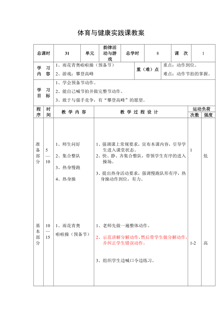 體育與健康實踐課教案 總學(xué)時 8 課次1學(xué)習(xí)內(nèi)容1、雨花青奧啦啦操（預(yù)備節(jié)） 2、游戲：攀登高峰 重（難）點 重點：動作到位 難點：動作節(jié)拍的掌握學(xué)習(xí)目標(biāo)1、學(xué)會預(yù)備節(jié)動作 2、能自己喊節(jié)_第1頁