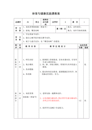 體育與健康實(shí)踐課教案 總學(xué)時(shí) 8 課次1學(xué)習(xí)內(nèi)容1、雨花青奧啦啦操（預(yù)備節(jié)） 2、游戲：攀登高峰 重（難）點(diǎn) 重點(diǎn)：動(dòng)作到位 難點(diǎn)：動(dòng)作節(jié)拍的掌握學(xué)習(xí)目標(biāo)1、學(xué)會(huì)預(yù)備節(jié)動(dòng)作 2、能自己喊節(jié)