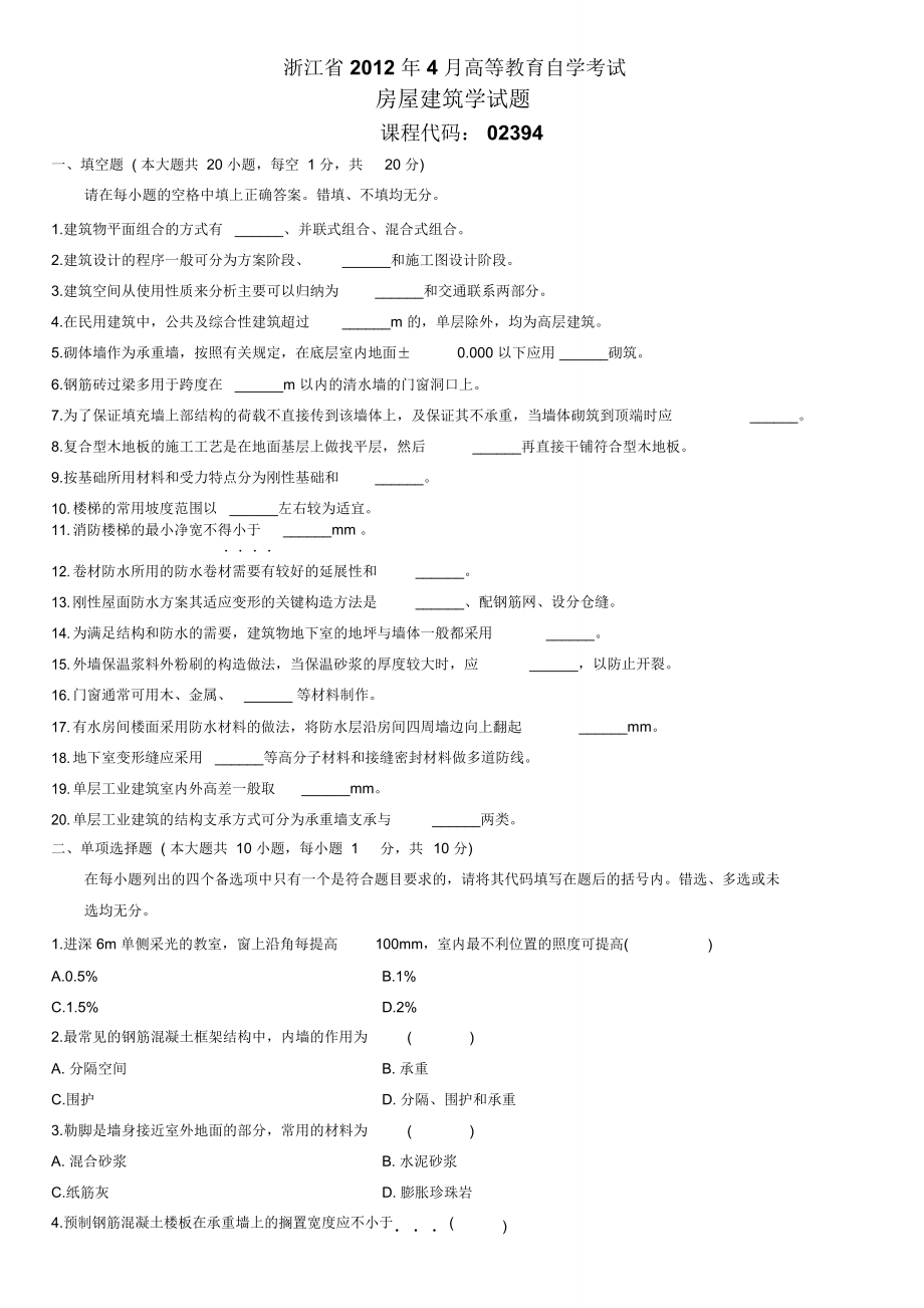 浙江2012年4月高等教育自学考试_第1页