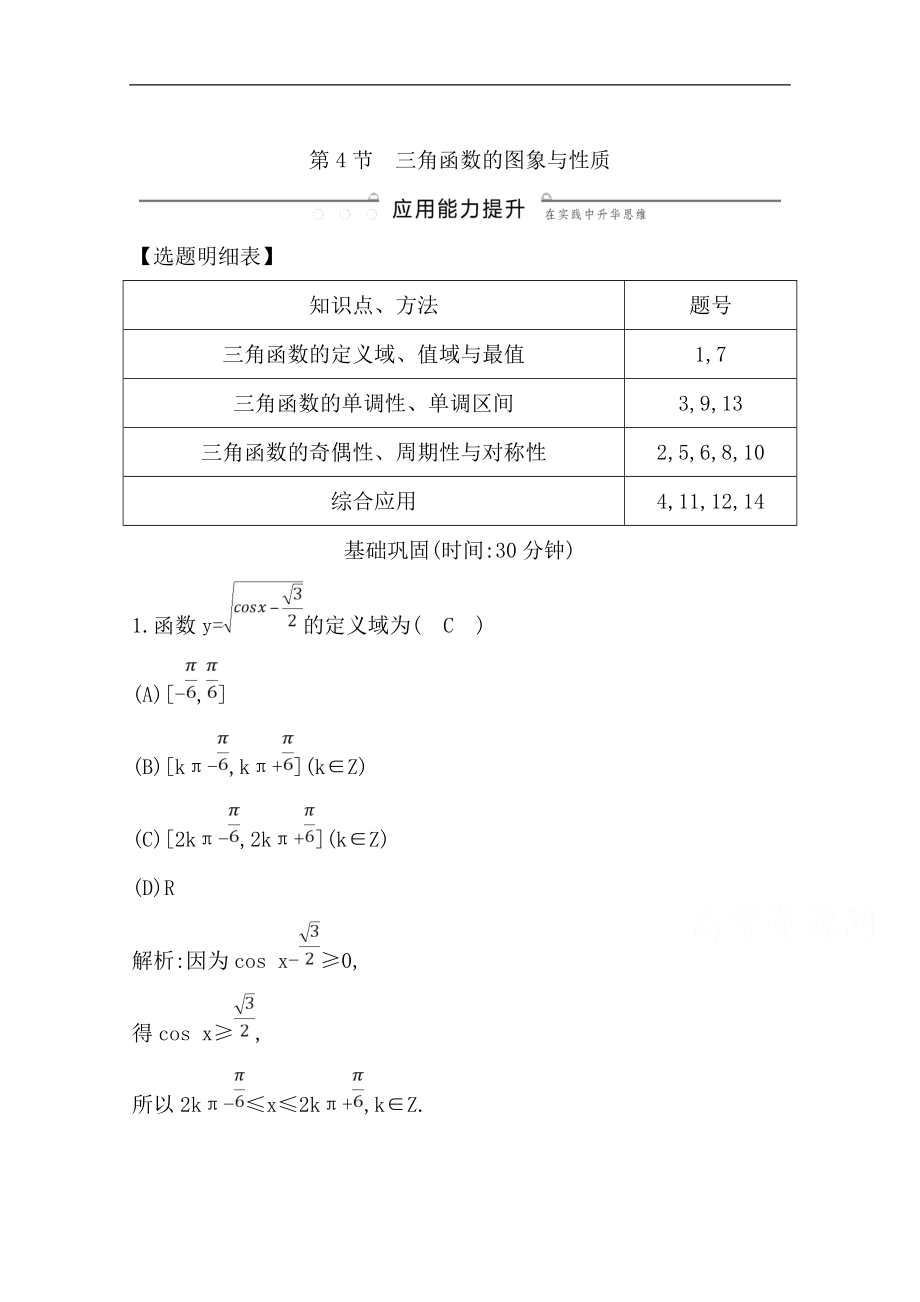 版一輪復習理科數(shù)學習題：第三篇　三角函數(shù)、解三角形必修4、必修5 第4節(jié)　三角函數(shù)的圖象與性質(zhì) Word版含解析_第1頁