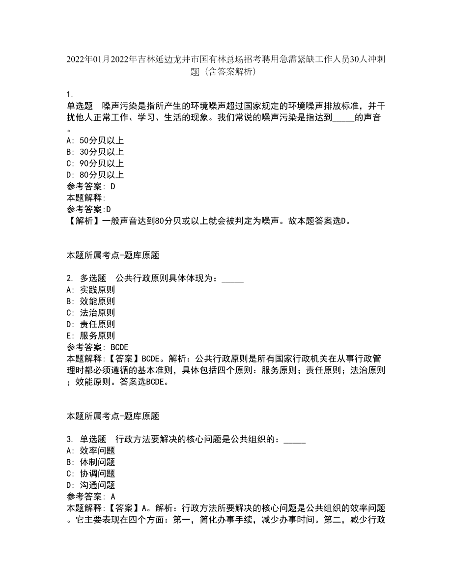 2022年01月2022年吉林延边龙井市国有林总场招考聘用急需紧缺工作人员30人冲刺题（含答案解析）_第1页