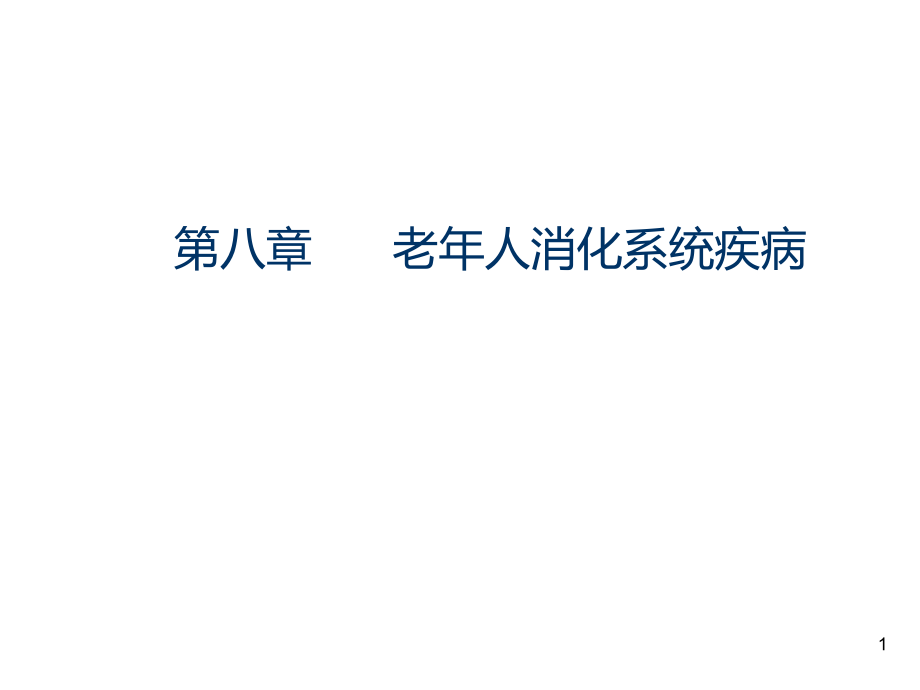 AA老年人消化系统疾病PPT课件_第1页