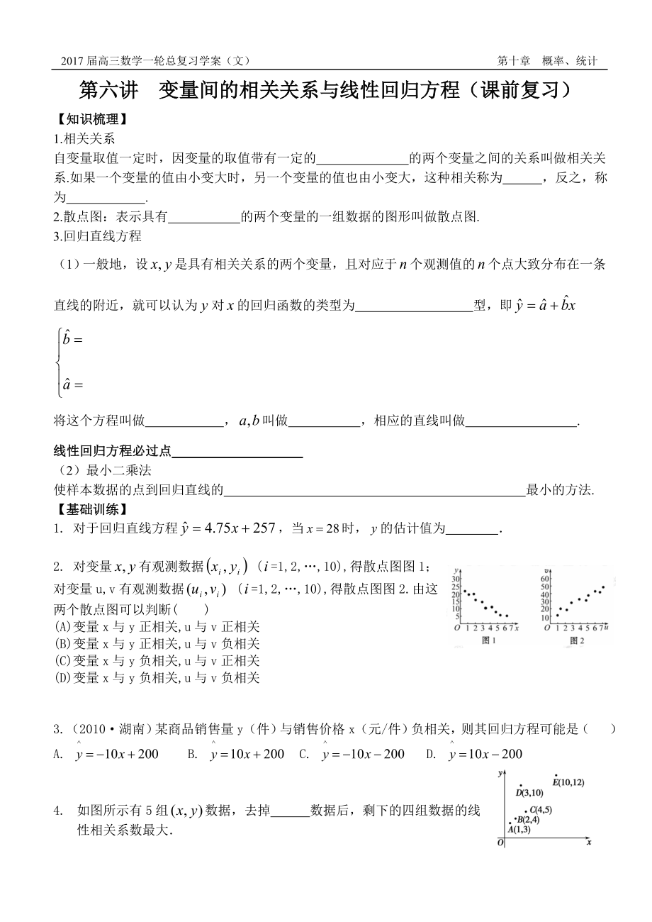 高三一輪復(fù)習(xí) 概率統(tǒng)計第六單元變量間的相關(guān)關(guān)系與線性回歸方程_第1頁