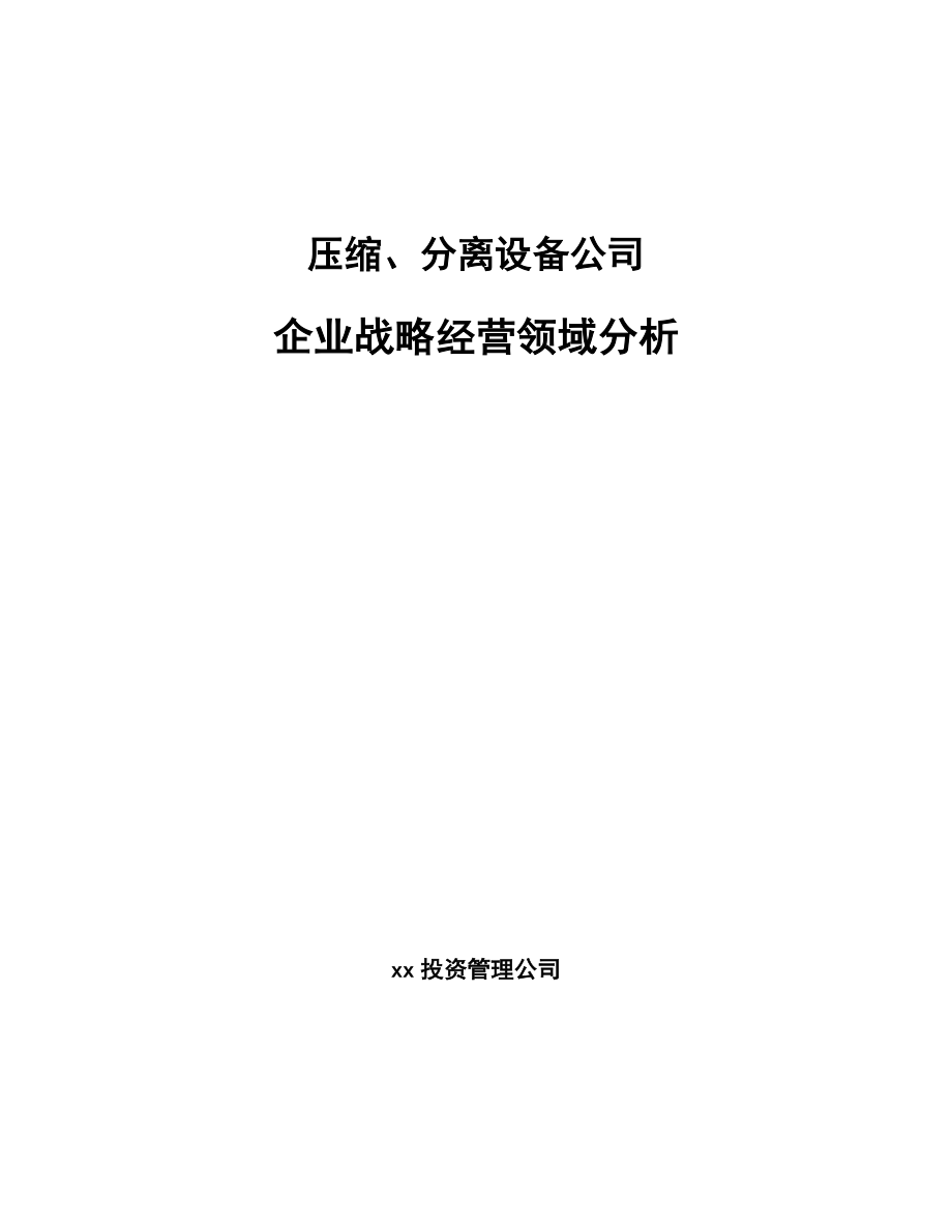 压缩、分离设备公司企业战略经营领域分析_第1页